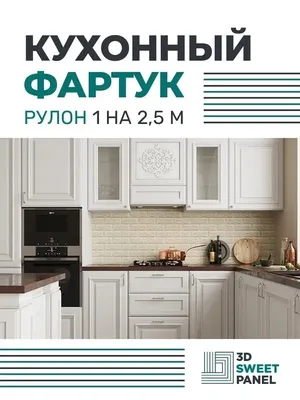 Купить самоклеющиеся панели для кухни с доставкой по Украине