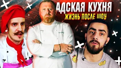 Адская кухня: биография участников проекта – знакомимся ближе с каждым из  них - tv.ua