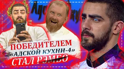 Ростовчанин стал победителем «Адской кухни»