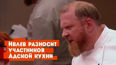 Повар Илья Амерханов из Гусь-Хрустального о съемках в «Адской кухне» и  Константине Ивлеве - Ключ-Медиа