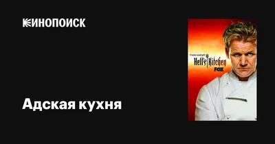 КАК ВЫЖИТЬ НА «АДСКОЙ КУХНЕ» — 9 СОВЕТОВ УЧАСТНИКАМ