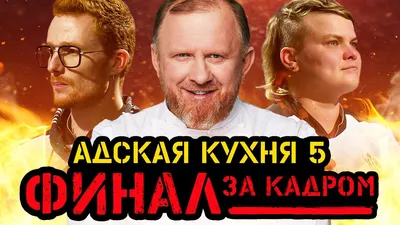 Халатность или рок: почему шоу \"Адская кухня\" в 13 выпуске покинул любимец  девушек - Вкусно 24