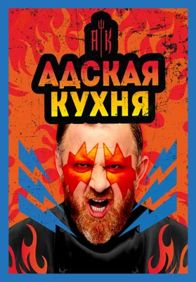 Повар из Ижевска примет участие в третьем сезоне шоу «Адская кухня» // ИА  Сусанин - проверенные новости Ижевска и Удмуртии, факты и описания событий.