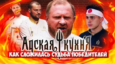 Илья Амерханов прошел в финал шоу “Адская кухня” - Ключ-Медиа