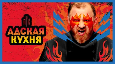 Илья Амерханов прошел в финал шоу “Адская кухня” - Ключ-Медиа