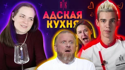 Шоу «Адская кухня» с шеф-поваром Константином Ивлевым: рассказ финалистки  из Челябинска Дарьи Марьиной, кто победил - 22 декабря 2021 - 74.ru