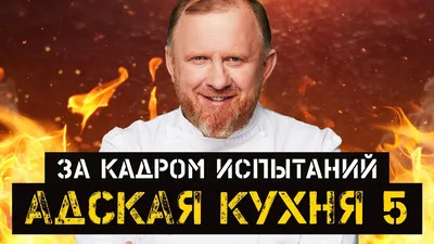 Пушков, Дмитриев, Матвеев: все победители «Адской кухни» с Ивлевым и  Мнацакановым по сезонам | STARHIT