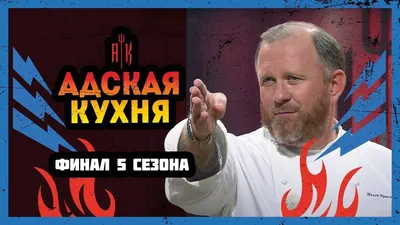 Жара начинается: сегодня на «Пятнице!» стартует пятый сезон кулинарного шоу  «Адская кухня» | TV Mag