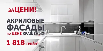 Преимущества акриловых фасадов для кухни от компании Пластик Акрил -  «Ступино Мебель»