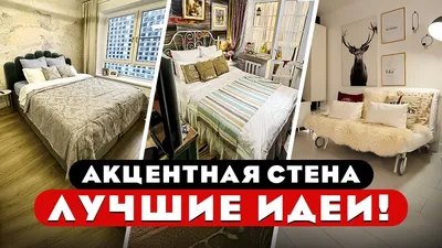 Оживление интерьера спальни с помощью дерева: 3 способа создания акцентной  стены