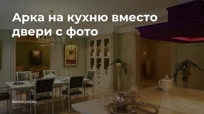 Считается ли перепланировкой устройство арки?