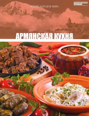 Иллюстрация 16 из 18 для Армянская кухня. Рецепты моей мамы - Анна Мелкумян  | Лабиринт - книги. Источник: