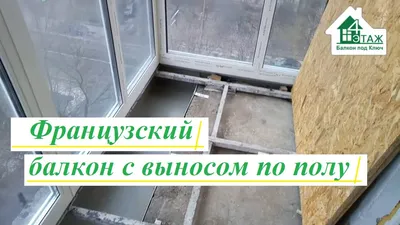 Французский балкон остекление цена | Французский балкон - 4FLOOR™