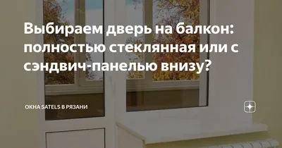 Дверь в балкон стекло + сэндвич купить в Щучинск и Кокшетау