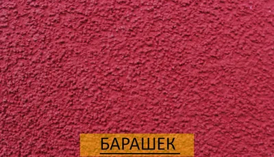 ᐉДекоративная штукатурка барашек цена в Харькове | Купить фасадную  штукатурку барашек Северодонецк