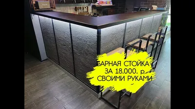 Барная стойка своими руками - YouTube