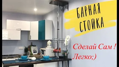 Барная стойка для кухни своими руками | Строительный портал RMNT.RU | Дзен