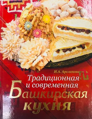 Башкирская национальная кухня - Гостиница Ашкадар г. Стерлитамак