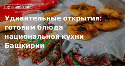 Башкирская национальная кухня