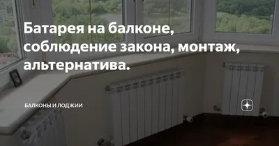 Как законно объединить балкон с комнатой? / Агентство недвижимости «Пять  звезд»