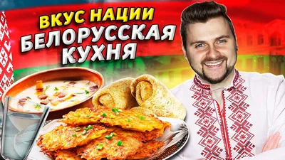 Кухня Беларуси