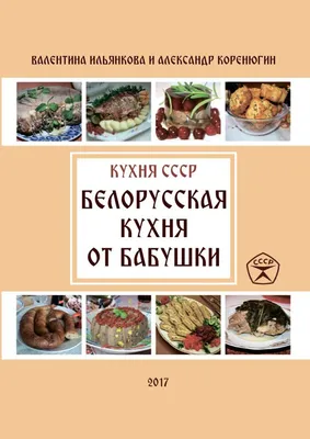 Рубрика \"Традиционная кухня Югры\" - \"Традиционная белорусская кухня\" - 22  Декабря 2022 - МБУК Музей истории и ремёсел Советского района