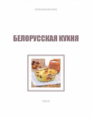 Национальная кухня Беларуси. Что стоит попробовать