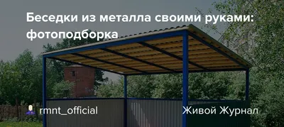 Беседки из металла в Калуге и области