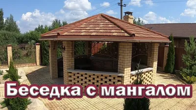 Беседка с мангалом Из чего и как построить! Беседка своими руками.