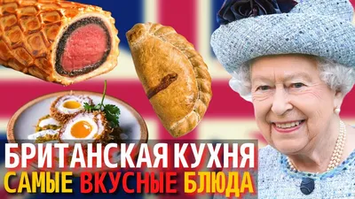 Топ 10 Самых Вкусных Блюд Британской Кухни | Еда в Англии - YouTube