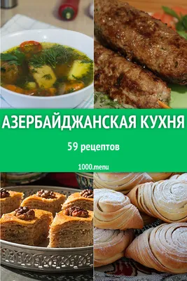 Азербайджанская кухня: традиции и мудрость веков | Сказочная Мировая Кухня  | Дзен