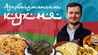 Кухня Азербайджана – вкусно, остро и всегда сытно - Моя газета | Моя газета