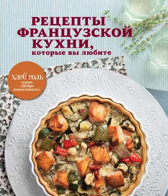 Блюда французской кухни, которые стоит попробовать каждому - Лайфхакер