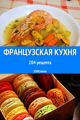 Французская кухня - 411 рецепт приготовления пошагово - 1000.menu