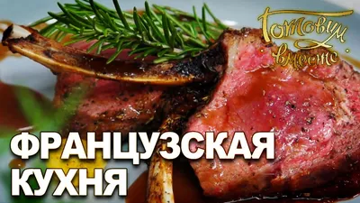 Блюда французской кухни: закуски, гарниры, десерты и горячие блюда | CaterMe