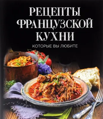 Блюда французской кухни - рецепты с фото на Повар.ру (1409 рецептов французской  кухни)