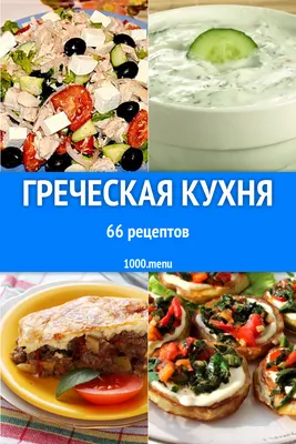 Греческая кухня - 76 рецептов приготовления пошагово - 1000.menu