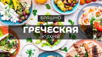 Традиционные блюда греческой кухни на фоне винтажной дерева. Стоковое  Изображение - изображение насчитывающей аппетитно, среднеземноморск:  184113161