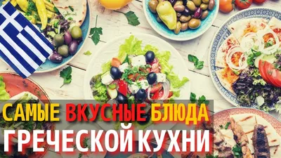 Греческая кухня — национальные блюда