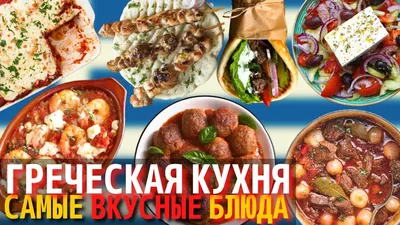 Самые Вкусные Блюда Греческой Кухни | Еда в Греции - YouTube