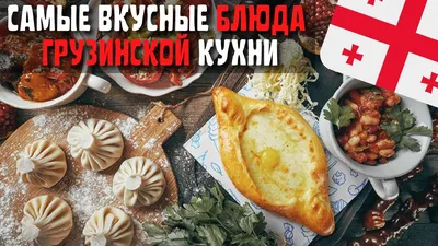 Популярные блюда грузинской национальной кухни