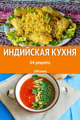 Индийская кухня - куриные бедрышки - Баттер Чикен Масала – Вкусные и  быстрые рецепты от Wilmax24.by - Wilmax