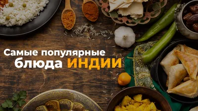 Национальная кухня Индии - вкус и пламя популярных индийских блюд