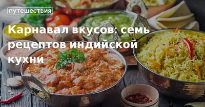 Индийская кухня