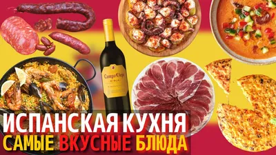 Топ 10 Самых Вкусных Блюд Испанской Кухни | Еда в Испании - YouTube