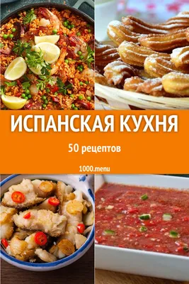 Испанская кухня - 66 рецептов приготовления пошагово - 1000.menu