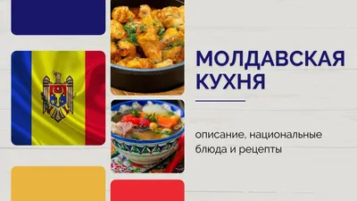 Молдавская национальная кухня, рассказ, пару рецептов и многофото :) -  Страна Мам