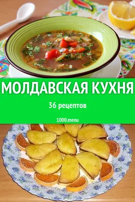 Молдавская кухня - 41 рецепт приготовления пошагово - 1000.menu