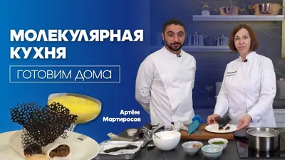 Молекулярная кухня: техники, инструменты, ингредиенты | Accord Group