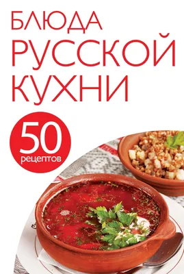 Традиционные блюда русской кухни, от которых иностранцы просто без ума /  VSE42.RU - информационный сайт Кузбасса.